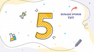 (Копія) Одиниці вимірювання 5 клас (повторення за 4клас)