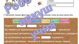 Робочий аркуш учня до теми " Особливості життєдіяльності тварин"