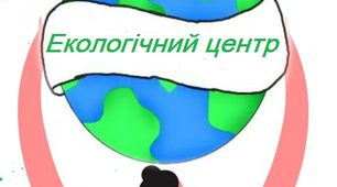 План роботи «Екологічного центру». Зелена школа
