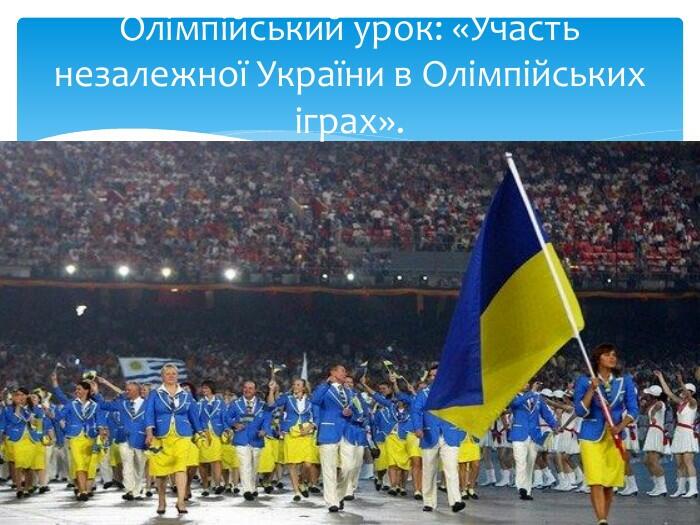 Олімпійський урок: «Участь незалежної України в Олімпійських іграх».