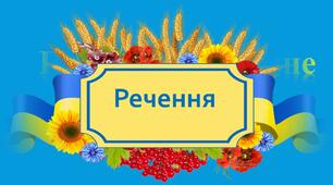 Складне речення. Однорідні члени речення, звертання, вставні слова.