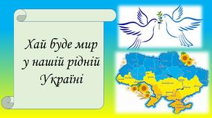 Презентація до дня миру. "Нехай буде мир у нашій рідній Українні"