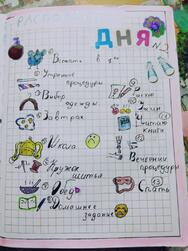 идеи для лд- распорядок дня