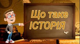 Історія як наука 1 урок 2022р.