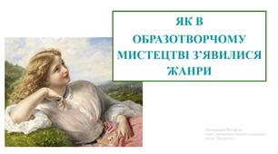 Презентація "Як в образотворчому мистецтві з'явилися жанри"