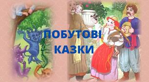 ПРЕЗЕНТАЦІЯ. ВЕЛИКЕ ДИВО КАЗКИ. ПОБУТОВІ КАЗКИ "Мудра дівчина", " Про правду і кривду"