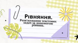 Презентація "Рівняння. Розв'язування текстових задач за допомогою рівнянь" + ВІДЕО (читати опис)