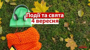 Події 4 вересня