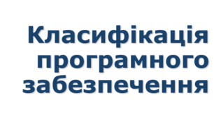 Урок 1 Класифікація програмного забезпечення
