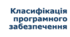 Урок 1 Класифікація програмного забезпечення
