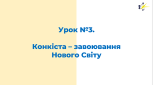 Конкіста - завоювання нового світу