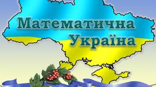 Математична Україна