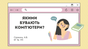 Презентація до уроку "Якими бувають комп'ютери?"