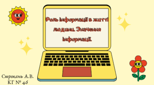 Презентація до уроку "Роль інформації в житті людини"