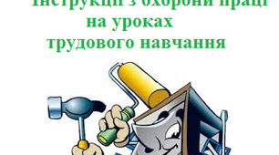 ПРАВИЛА ТЕХНІКИ БЕЗПЕКИ І ПОВОДЖЕННЯ