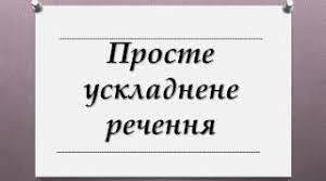 Просте ускладнене речення (однорідні члени, звертання, вставні слова)