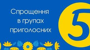СПРОЩЕННЯ У ГРУПАХ ПРИГОЛОСНИХ