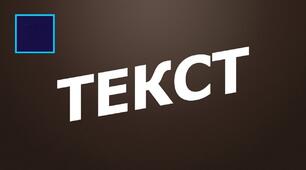 Текст. Речення. Слово_4