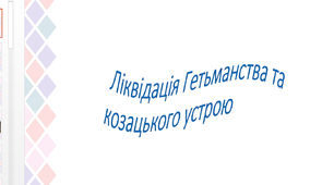 Презентація на тему "Ліквідація гетьманства та козацького устрою"