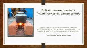 Майстер-клас "Свічка тривалого горіння (окопна свічка)".