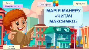 Марія Манеру "Читач Максимко"