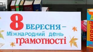 Презентація до Міжнародного дня грамотності.
