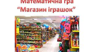 Магазин іграшок