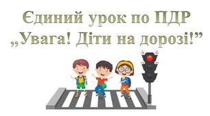 Єдиний урок по ПДР „Увага! Діти на дорозі!” для учнів початкової школи