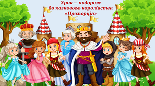 Конспект уроку на тему "Пропорція. Основна властивість пропорції. Розв’язування задач і вправ" + презентація "Подорож до казвокого корівства Пропорція"