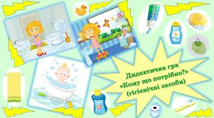 Дидактична гра "Що кому потрібно?" ( гігієнічні засоби)