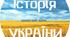 Навчальна програма. Вступ до історії України та громадянської освіти. 5 клас. НУШ.