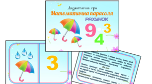 Дидактична гра "Математична парасоля"