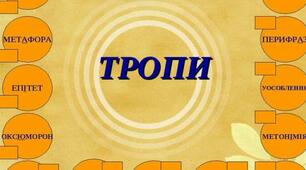 Тропи. Стилістичні фігури.