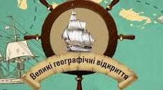 (Копія) 8 клас. Великі географічні відкриття та становлення капіталістичних відносин.