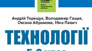 Навчальна програма та календарно-тематичне планування на І семестр з "ТЕХНОЛОГІЇ" для 5 класу  (на основі модельної програми  (автори Терещук А.І., Абрамова О.В., Гащак В.М., Павич Н.М.)