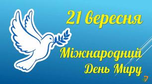 «Хай буде мир на всій землі», до Міжнародного дня миру.