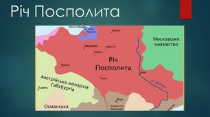 8 клас. Річ Посполита. Московське царство.