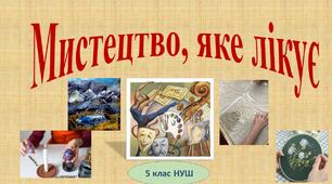 Презентація "Мистецтво, яке лікує" 5 клас (НУШ)