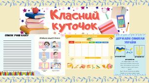 Матеріали для оформлення класного куточка. Класний куточок