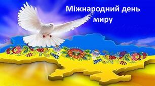 Презентація : "Міжнародний день миру"