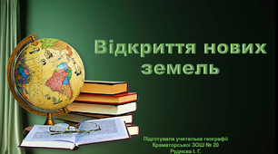 Презентація з географії 6 клас  "Відкриття нових земель"