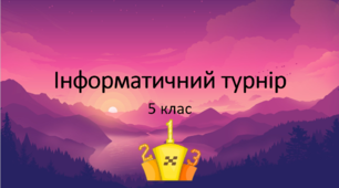 Презентація, захід  "Інформатичний турнір"