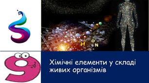 Презентація на тему: " Хімічні елементи у складі живих організмів."