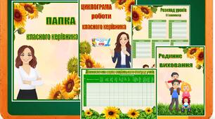 ПАПКА КЛАСНОГО КЕРІВНИКА (2022-2023 н.р.)