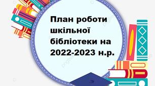 Річний план роботи шкільної бібліотеки