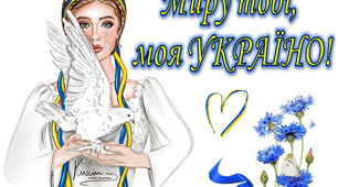 Плакат-постер "Миру тобі, моя Україно!" + подарунок