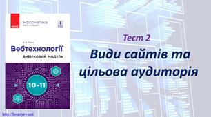 Види сайтів та цільова аудиторія