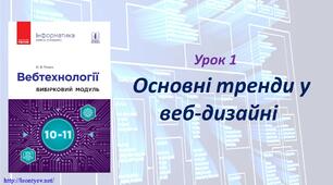 Урок 1. Основні тренди у веб-дизайні