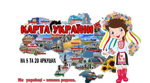 Наочний матеріал "Карта України"