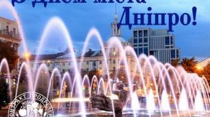 З Днем народження Дніпро!